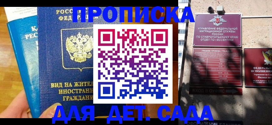 регистрация для дет. сада в Зеленокумске